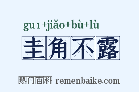 圭角不露是什么意思的图片